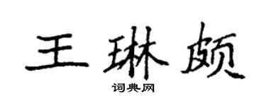 袁強王琳頗楷書個性簽名怎么寫