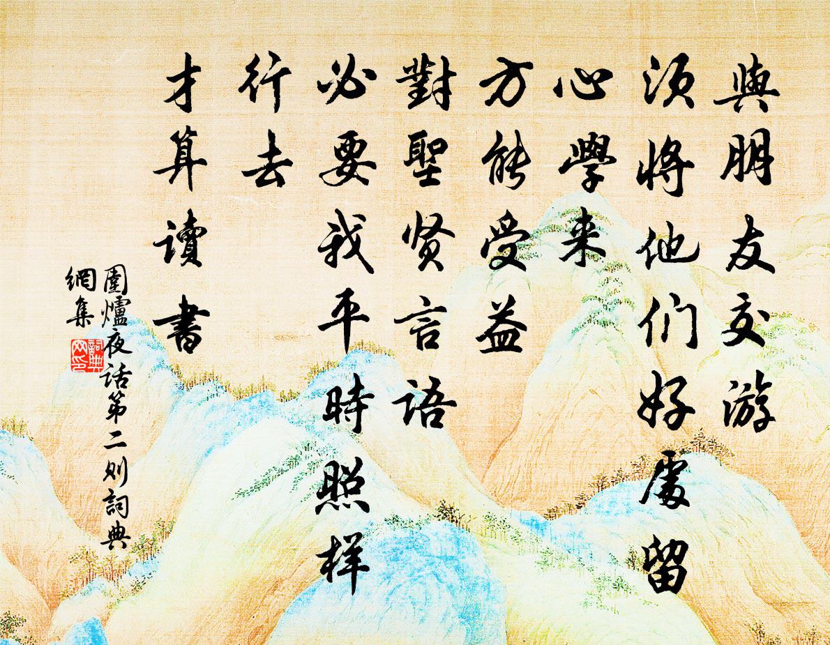 王永彬與朋友交遊,須將他們好處留心學來,方能受益;對聖賢言語,必要我平時照樣行去,才算讀書。書法作品欣賞