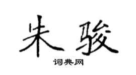 袁強朱駿楷書個性簽名怎么寫