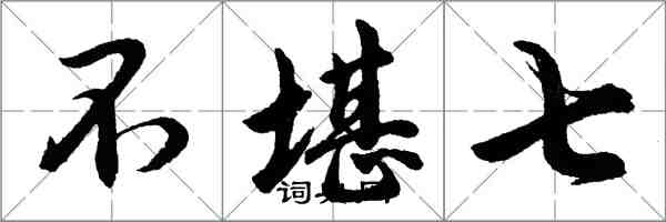 胡問遂不堪七行書怎么寫