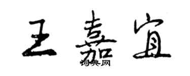 曾慶福王嘉宜行書個性簽名怎么寫