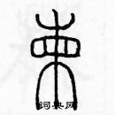 余巨力寫的硬筆篆書揀