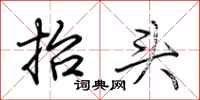 荊霄鵬抬頭行書怎么寫