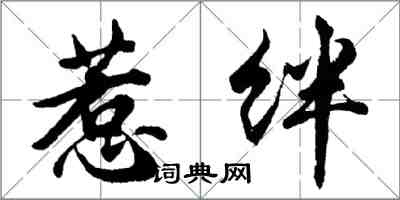 胡問遂惹絆行書怎么寫