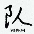 智草書怎么寫好看_智硬筆草書書法_智鋼筆草書字帖