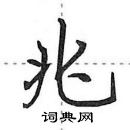 田英章寫的硬筆行書兆