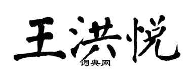 翁闓運王洪悅楷書個性簽名怎么寫