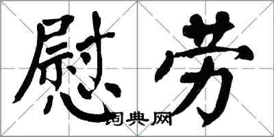 翁闓運慰勞楷書怎么寫