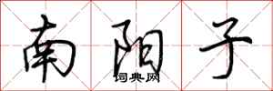 荊霄鵬南陽子行書怎么寫