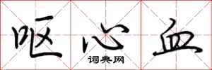 荊霄鵬嘔心血行書怎么寫