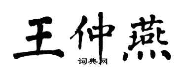 翁闓運王仲燕楷書個性簽名怎么寫