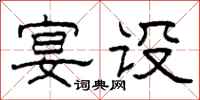 柯春海宴設隸書怎么寫