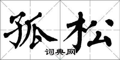 翁闓運孤松楷書怎么寫