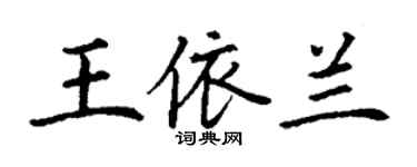 丁謙王依蘭楷書個性簽名怎么寫