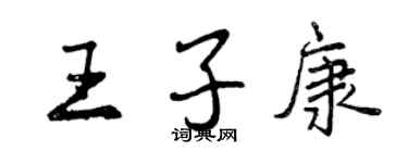 曾慶福王子康行書個性簽名怎么寫