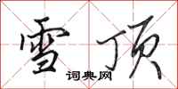 田英章雪頂行書怎么寫