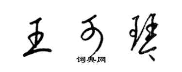 梁錦英王可琴草書個性簽名怎么寫