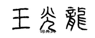 曾慶福王光龍篆書個性簽名怎么寫