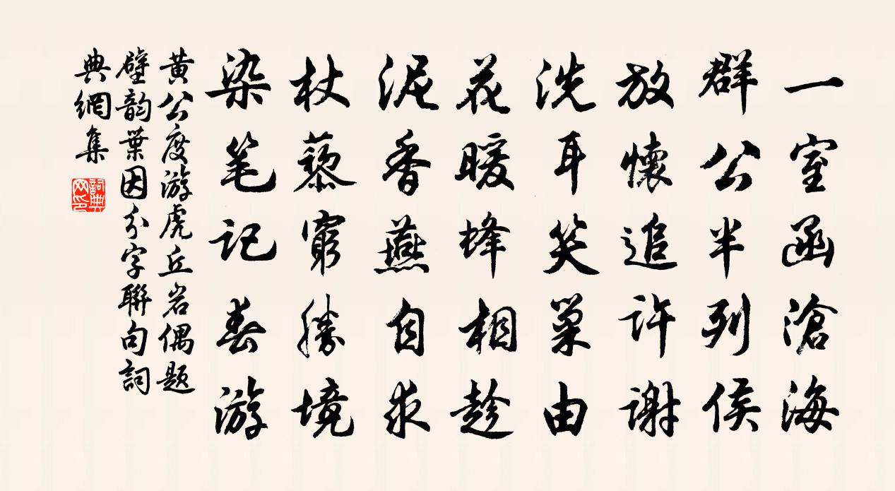 黃公度游虎丘岩偶題壁韻葉因分字聯句書法作品欣賞