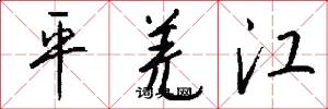 平羌江怎么寫好看