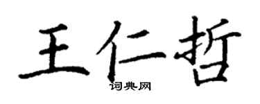 丁謙王仁哲楷書個性簽名怎么寫