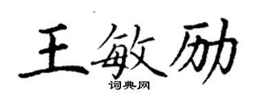 丁謙王敏勵楷書個性簽名怎么寫