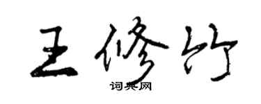 曾慶福王修竹行書個性簽名怎么寫