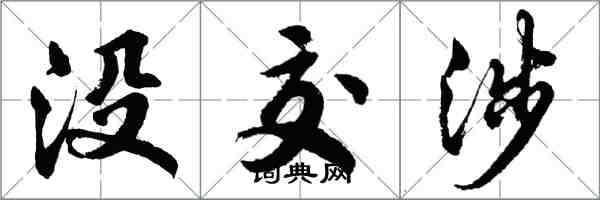 胡問遂沒交涉行書怎么寫