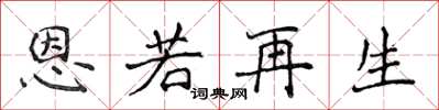 侯登峰恩若再生楷書怎么寫