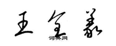 梁錦英王全義草書個性簽名怎么寫