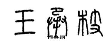 曾慶福王承枝篆書個性簽名怎么寫