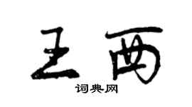 曾慶福王西行書個性簽名怎么寫