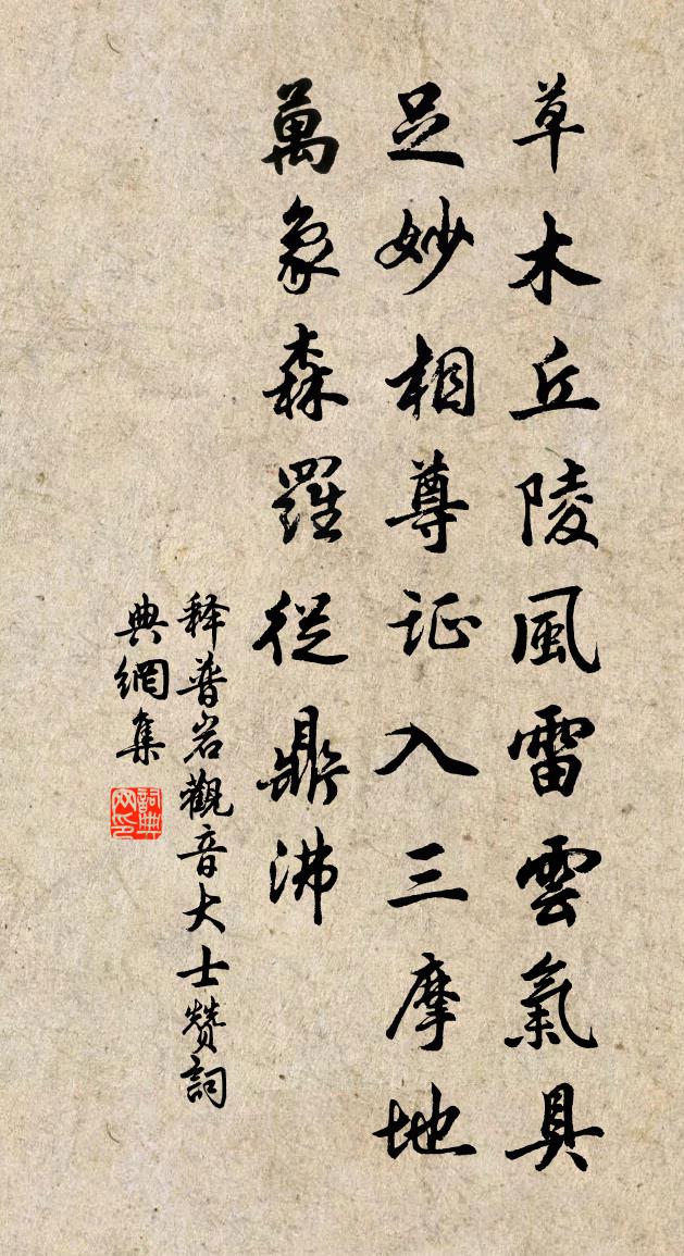 釋普岩觀音大士贊書法作品欣賞