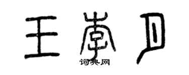 曾慶福王李月篆書個性簽名怎么寫