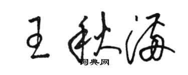 駱恆光王秋滿草書個性簽名怎么寫