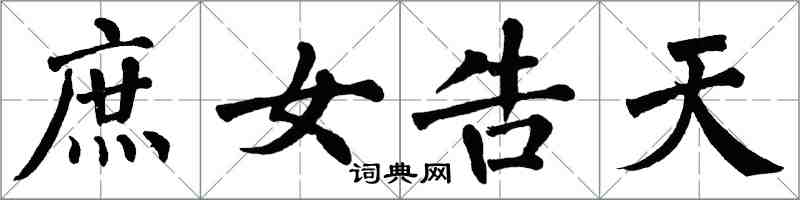 翁闓運庶女告天楷書怎么寫