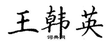 丁謙王韓英楷書個性簽名怎么寫
