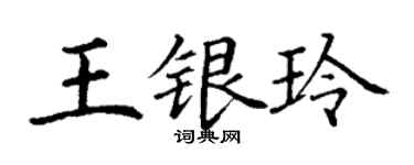 丁謙王銀玲楷書個性簽名怎么寫