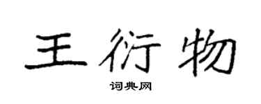 袁強王衍物楷書個性簽名怎么寫