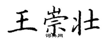 丁謙王崇壯楷書個性簽名怎么寫