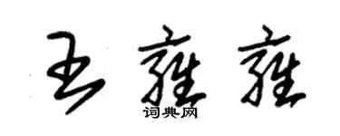 朱錫榮王雍雍草書個性簽名怎么寫