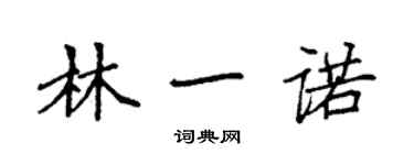 袁強林一諾楷書個性簽名怎么寫