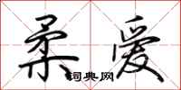 荊霄鵬柔愛行書怎么寫