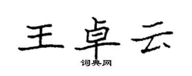 袁強王卓雲楷書個性簽名怎么寫