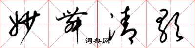 梁錦英妙舞清歌草書怎么寫