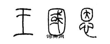 陳墨王國恩篆書個性簽名怎么寫