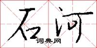 石河怎么寫好看