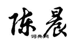 胡問遂陳晨行書個性簽名怎么寫