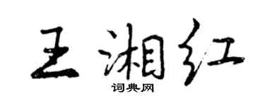 曾慶福王湘紅行書個性簽名怎么寫