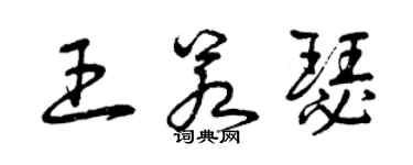 曾慶福王若瑟草書個性簽名怎么寫